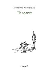 ΤΑ ΟΡΕΙΝΑ