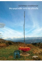 ΜΙΑ ΦΟΡΑ ΚΑΘΕ ΤΟΠΙΟ ΚΑΙ ΟΛΟΤΕΛΑ