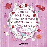Η ΜΙΚΡΗ ΜΑΡΙΑΝΝΑ ΚΑΙ ΤΑ ΠΟΛΥΧΡΩΜΑ ΜΠΟΥΚΕΤΑ ΛΟΥΛΟΥΔΙΩΝ