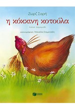 Η ΚΟΚΚΙΝΗ ΚΟΤΟΥΛΑ