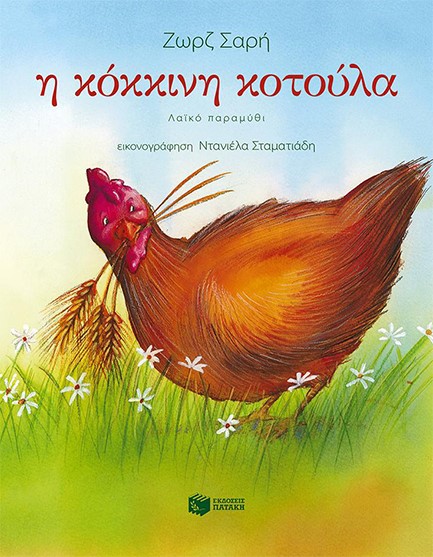 Η ΚΟΚΚΙΝΗ ΚΟΤΟΥΛΑ