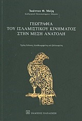 ΓΕΩΓΡΑΦΙΑ ΤΟΥ ΙΣΛΑΜΙΣΤΙΚΟΥ ΚΙΝΗΜΑΤΟΣ ΣΤΗΝ ΜΕΣΗ ΑΝΑΤΟΛΗ