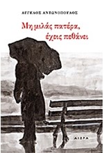 ΜΗ ΜΙΛΑΣ ΠΑΤΕΡΑ ΕΧΕΙΣ ΠΕΘΑΝΕΙ