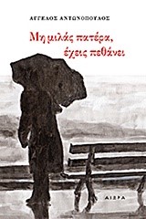 ΜΗ ΜΙΛΑΣ ΠΑΤΕΡΑ ΕΧΕΙΣ ΠΕΘΑΝΕΙ