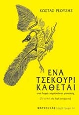 ΕΝΑ ΤΣΕΚΟΥΡΙ ΚΑΘΕΤΑΙ ΣΤΟ ΛΑΙΜΟ ΧΑΡΤΟΚΟΠΤΗ ΓΥΝΑΙΚΑΣ