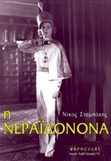 Η ΝΕΡΑΙΔΟΝΟΝΑ-Η ΤΡΙΛΟΓΙΑ ΤΗΣ ΝΕΡΑΙΔΟΝΟΝΑΣ