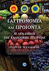ΓΑΣΤΡΟΝΟΜΙΑ ΚΑΙ ΠΡΟΙΟΝΤΑ-Η ΔΥΝΑΜΙΚΗ ΤΗΣ ΕΛΛΗΝΙΚΗΣ ΓΕΩΡΓΙΑΣ