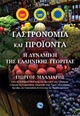 ΓΑΣΤΡΟΝΟΜΙΑ ΚΑΙ ΠΡΟΙΟΝΤΑ-Η ΔΥΝΑΜΙΚΗ ΤΗΣ ΕΛΛΗΝΙΚΗΣ ΓΕΩΡΓΙΑΣ