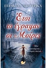 ΕΤΣΙ ΤΟ ΕΓΡΑΨΑΝ ΟΙ ΜΟΙΡΕΣ
