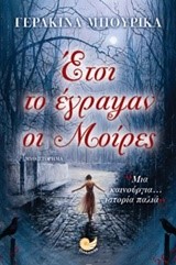 ΕΤΣΙ ΤΟ ΕΓΡΑΨΑΝ ΟΙ ΜΟΙΡΕΣ