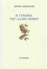 Η ΓΥΝΑΙΚΑ ΤΟΥ ΑΛΛΟΥ ΜΥΘΟΥ