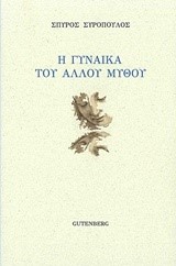 Η ΓΥΝΑΙΚΑ ΤΟΥ ΑΛΛΟΥ ΜΥΘΟΥ