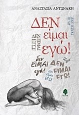 ΔΕΝ ΕΙΜΑΙ ΕΓΩ!