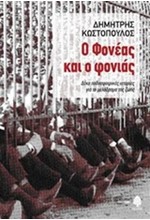 Ο ΦΟΝΕΑΣ ΚΑΙ Ο ΦΟΝΙΑΣ
