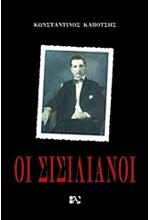 ΟΙ ΣΙΣΙΛΙΑΝΟΙ