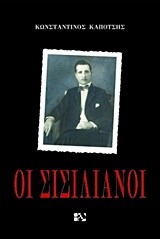 ΟΙ ΣΙΣΙΛΙΑΝΟΙ