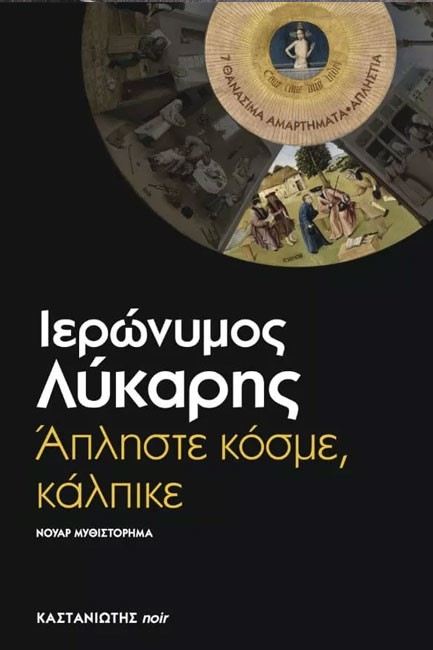 ΑΠΛΗΣΤΕ ΚΟΣΜΕ ΚΑΛΠΙΚΕ