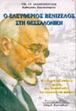 Ο ΕΛΕΥΘΕΡΙΟΣ ΒΕΝΙΖΕΛΟΣ ΣΤΗ ΘΕΣΣΑΛΟΝΙΚΗ-ΤΟ ΚΙΝΗΜΑ ΤΗΣ ΕΘΝΙΚΗΣ ΑΜΥΝΑΣ ΣΤΟ ΙΣΤΟΡΙΚΟ ΤΟΥ ΠΛΑΙΣΙΟ