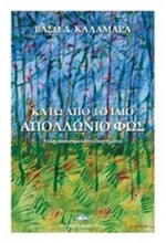 ΚΑΤΩ ΑΠΟ ΤΟ ΙΔΙΟ ΑΠΟΛΛΩΝΙΟ ΦΩΣ
