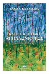 ΚΑΤΩ ΑΠΟ ΤΟ ΙΔΙΟ ΑΠΟΛΛΩΝΙΟ ΦΩΣ