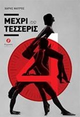 ΜΕΧΡΙ (ΤΙΣ) ΤΕΣΣΕΡΙΣ