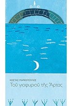 ΤΟΥ ΓΙΟΦΥΡΙΟΥ ΤΗΣ ΑΡΤΑΣ