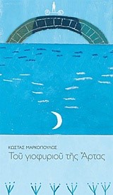 ΤΟΥ ΓΙΟΦΥΡΙΟΥ ΤΗΣ ΑΡΤΑΣ