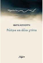 ΡΟΛΟΓΙΑ ΚΑΙ ΑΛΛΟΙ ΧΤΥΠΟΙ