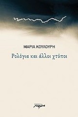 ΡΟΛΟΓΙΑ ΚΑΙ ΑΛΛΟΙ ΧΤΥΠΟΙ