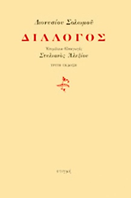 ΔΙΑΛΟΓΟΣ