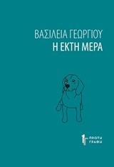 Η ΕΚΤΗ ΜΕΡΑ