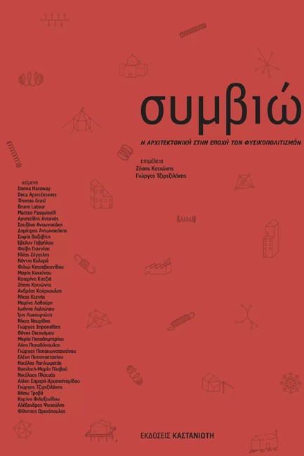 ΣΥΜΒΙΩΣΕΙΣ-Η ΑΡΧΙΤΕΚΤΟΝΙΚΗ ΣΤΗΝ ΕΠΟΧΗ ΤΩΝ ΦΥΣΙΚΟΠΟΛΙΤΙΣΜΩΝ
