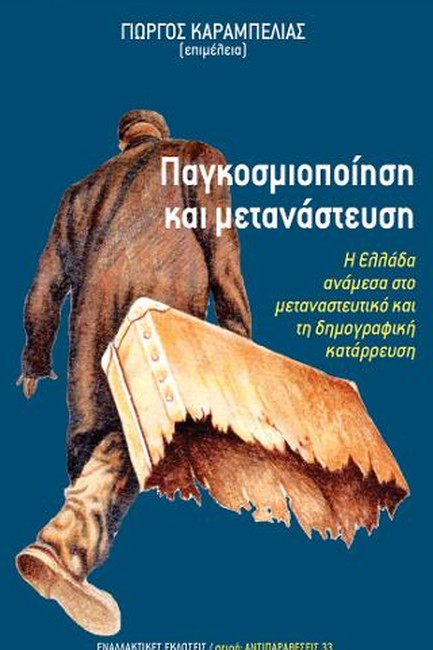 ΠΑΓΚΟΣΜΙΟΠΟΙΗΣΗ ΚΑΙ ΜΕΤΑΝΑΣΤΕΥΣΗ