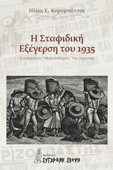 Η ΣΤΑΦΙΔΙΚΗ ΕΞΕΓΕΡΣΗ ΤΟΥ 1935