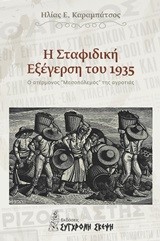 Η ΣΤΑΦΙΔΙΚΗ ΕΞΕΓΕΡΣΗ ΤΟΥ 1935