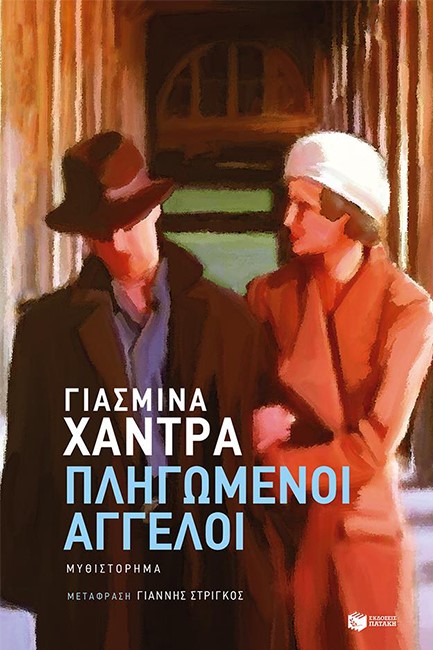 ΠΛΗΓΩΜΕΝΟΙ ΑΓΓΕΛΟΙ