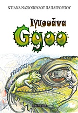 ΙΓΚΟΥΑΝΑ GGOO