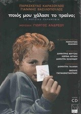 ΠΟΙΟΣ ΜΟΥ ΧΑΛΑΣΕ ΤΟ ΤΡΑΙΝΟ+CD