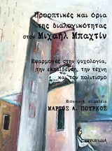 ΠΡΟΟΠΤΙΚΕΣ ΚΑΙ ΟΡΙΑ ΤΗΣ ΔΙΑΛΟΓΙΚΟΤΗΤΑΣ ΣΤΟΝ ΜΙΧΑΗΛ ΜΠΑΧΤΙΝ