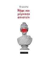 ΝΑΦΕ ΚΑΙ ΜΕΜΝΑΣΟ ΑΠΙΣΤΕΙΝ
