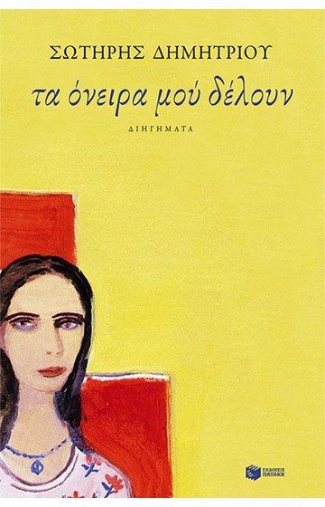 ΤΑ ΟΝΕΙΡΑ ΜΟΥ ΔΕΛΟΥΝ