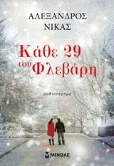ΚΑΘΕ 29 ΤΟΥ ΦΛΕΒΑΡΗ