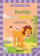 ΧΡΩΜΑΤΙΖΩ ΜΕ ΤΟΝ ΑΙΣΩΠΟ-ΤΟ ΛΙΟΝΤΑΡΙ ΚΑΙ ΤΟ ΠΟΝΤΙΚΙ