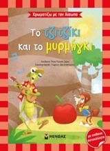 ΧΡΩΜΑΤΙΖΩ ΜΕ ΤΟΝ ΑΙΣΩΠΟ-ΤΟ ΤΖΙΤΖΙΚΙ ΚΑΙ ΤΟ ΜΥΡΜΗΓΚΙ