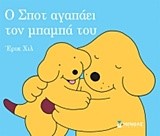 ΣΠΟΤ-Ο ΣΠΟΤ ΑΓΑΠΑΕΙ ΤΟΝ ΜΠΑΜΠΑ ΤΟΥ