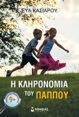 Η ΚΛΗΡΟΝΟΜΙΑ ΤΟΥ ΠΑΠΠΟΥ