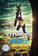 Η ΣΥΜΜΟΡΙΑ ΤΩΝ ΠΕΝΤΕ