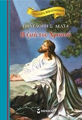 ΓΑΛΑΖΙΑ ΒΙΒΛΙΟΘΗΚΗ - Η ΖΩΗ ΤΟΥ ΧΡΙΣΤΟΥ