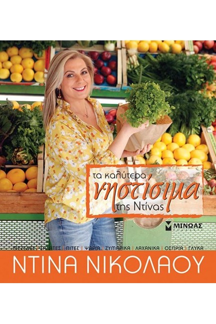 ΤΑ ΝΗΣΤΙΣΙΜΑ ΤΗΣ ΝΤΙΝΑΣ