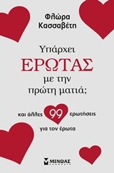 ΥΠΑΡΧΕΙ ΕΡΩΤΑΣ ΜΕ ΤΗΝ ΠΡΩΤΗ ΜΑΤΙΑ; 100 ΕΡΩΤΗΣΕΙΣ ΓΙΑ ΤΟΝ ΕΡΩΤΑ